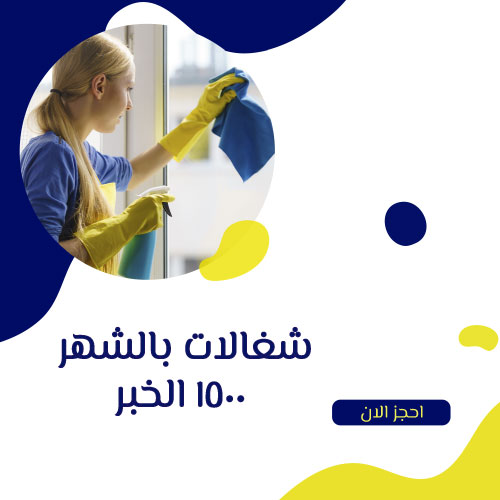شغالات بالشهر 1500 الخبر