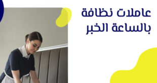 شغالات بالساعه بالدمام والخبر