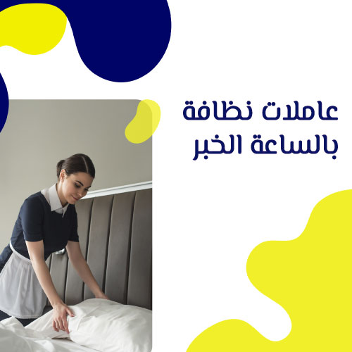 شغالات بالساعه بالدمام والخبر