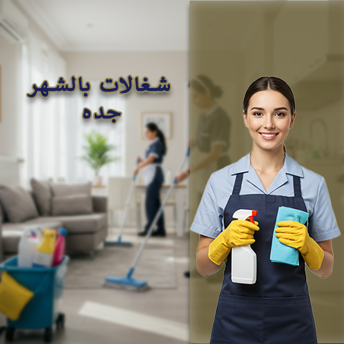 شغالات بالشهر جده حى الفيحاء