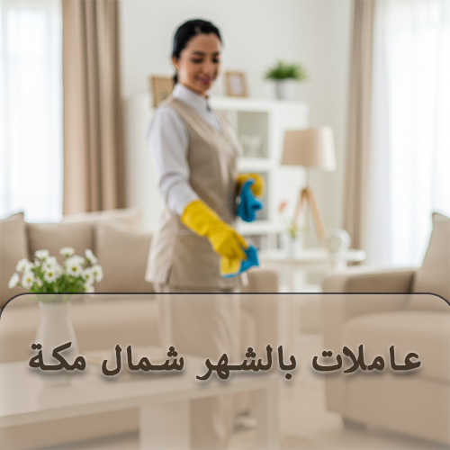 شغالات ايجار شهري في مكة