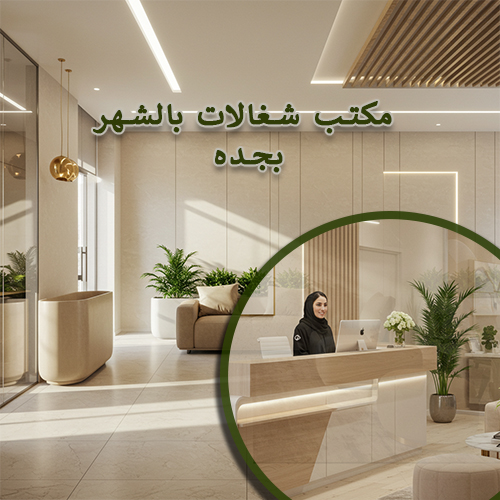 أرقام مكاتب شغالات بالشهر فى جدة