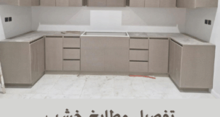 تفصيل مطابخ خشب بالقطيف تاروت