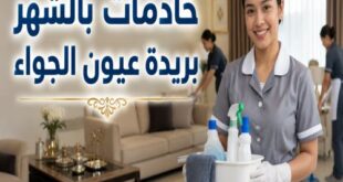 خادمات بالشهر بريدة عيون الجواء
