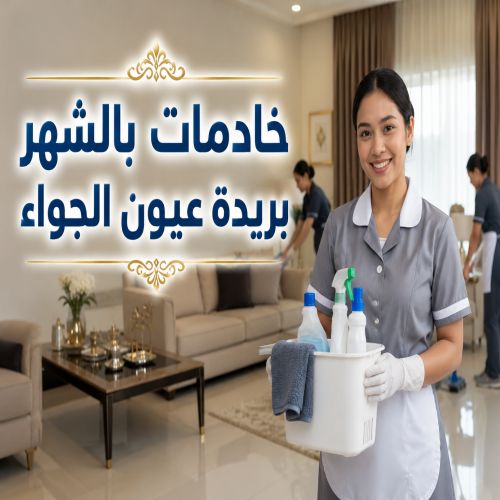 خادمات بالشهر بريدة عيون الجواء