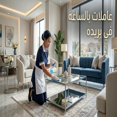 عاملات بالساعه في بريده رياض الخبراء